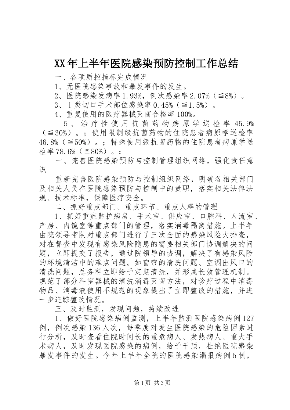XX年上半年医院感染预防控制工作总结_第1页