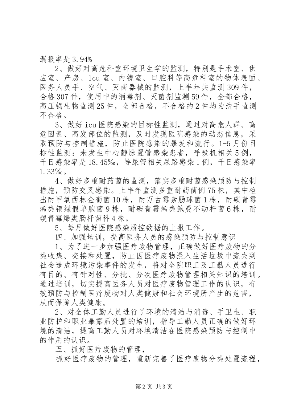 XX年上半年医院感染预防控制工作总结_第2页