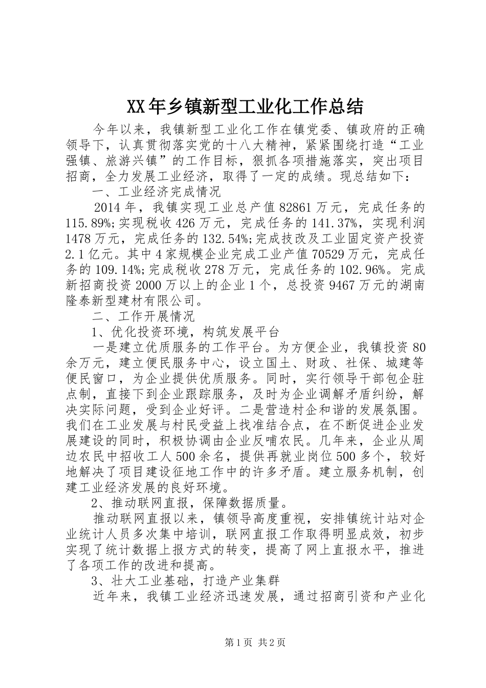 XX年乡镇新型工业化工作总结_第1页
