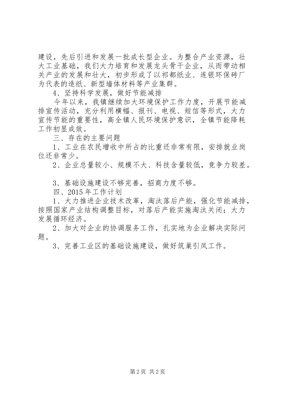 XX年乡镇新型工业化工作总结_第2页