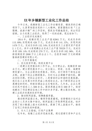 XX年乡镇新型工业化工作总结