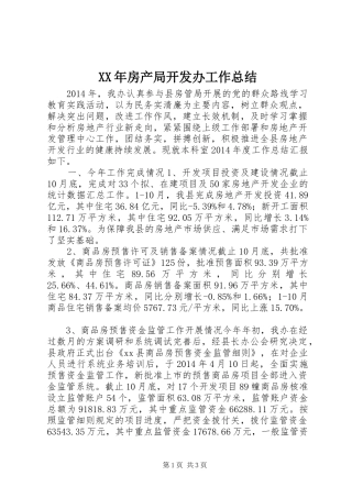 XX年房产局开发办工作总结