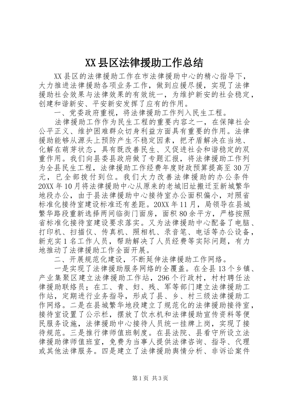 XX县区法律援助工作总结_第1页