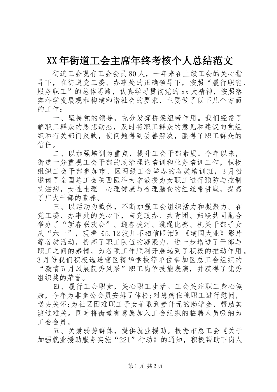 XX年街道工会主席年终考核个人总结范文_第1页