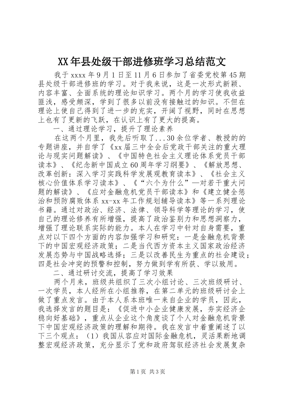 XX年县处级干部进修班学习总结范文_第1页