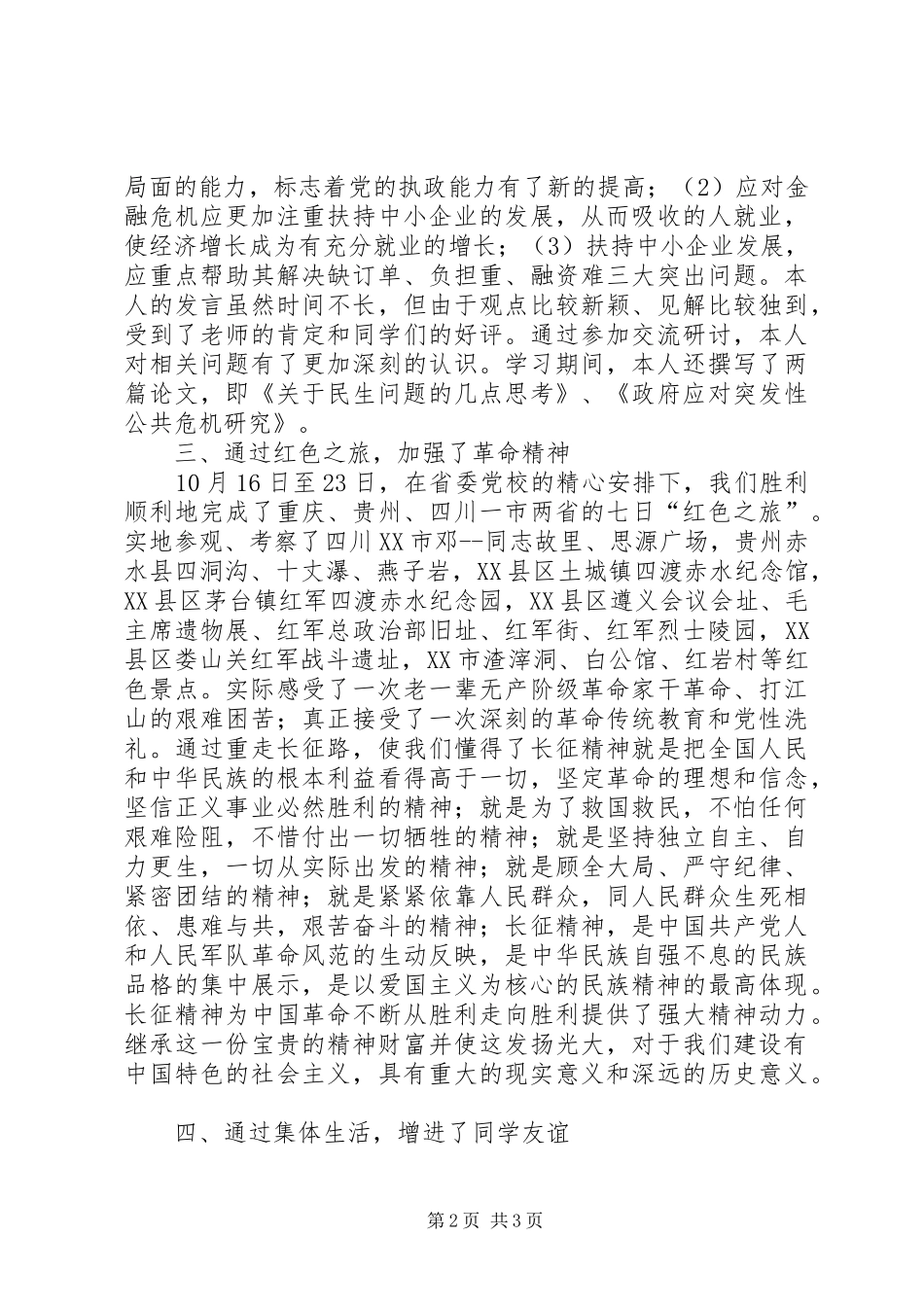 XX年县处级干部进修班学习总结范文_第2页