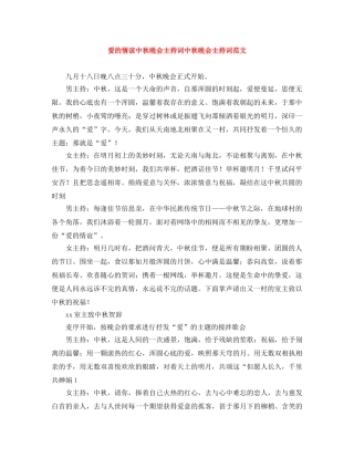 爱的情谊中秋晚会主持词中秋晚会主持词范文 
