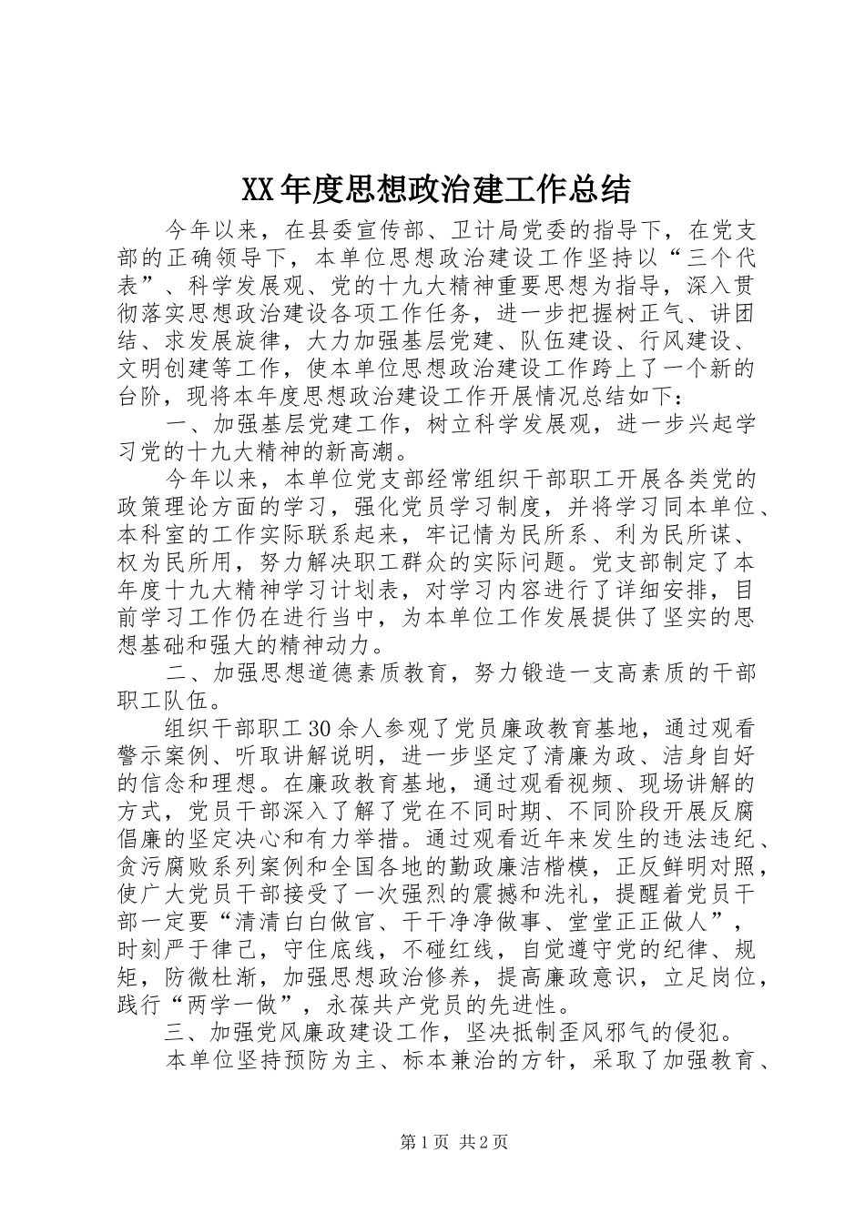 XX年度思想政治建工作总结_第1页