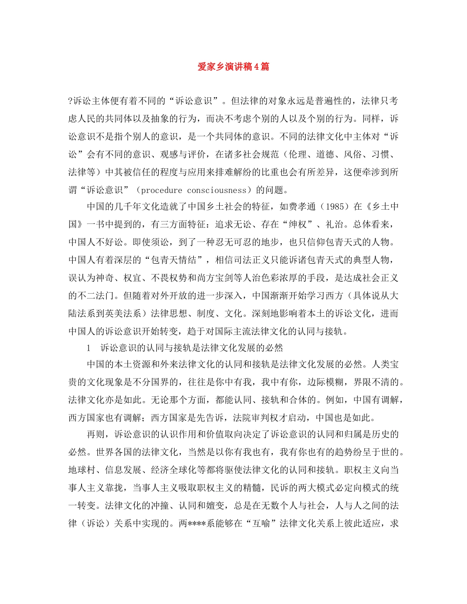 爱家乡演讲稿4篇 _第1页