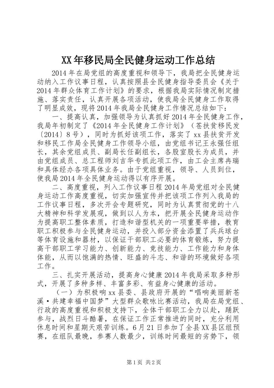 XX年移民局全民健身运动工作总结_第1页