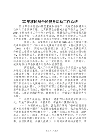 XX年移民局全民健身运动工作总结