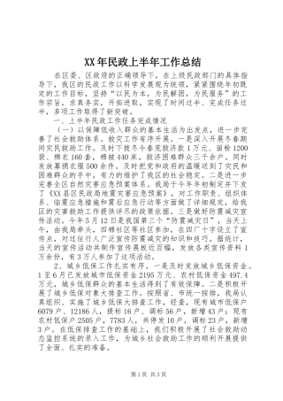 XX年民政上半年工作总结