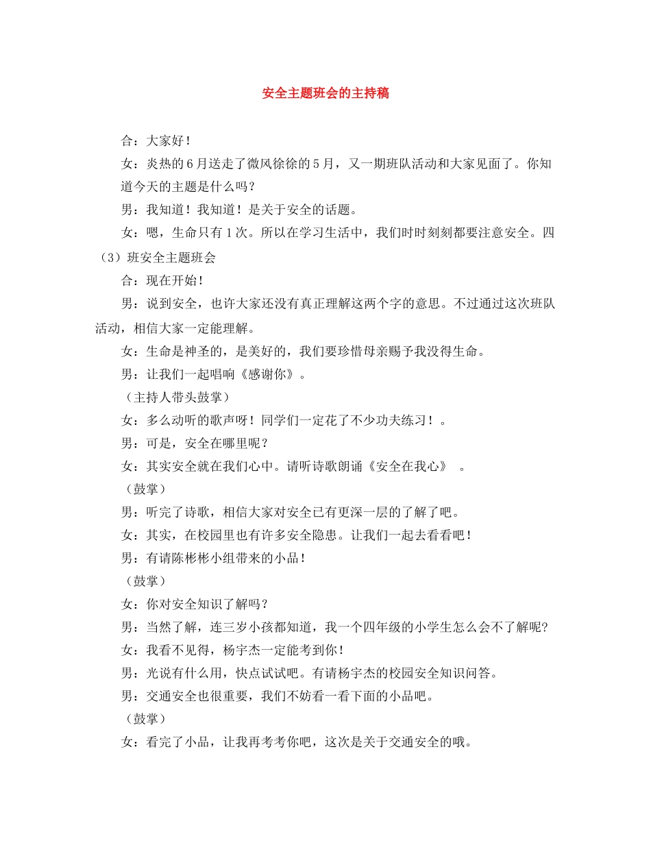 安全主题班会的主持稿 _第1页