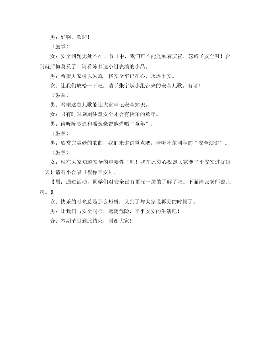 安全主题班会的主持稿 _第2页