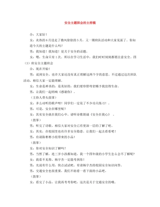 安全主题班会的主持稿 