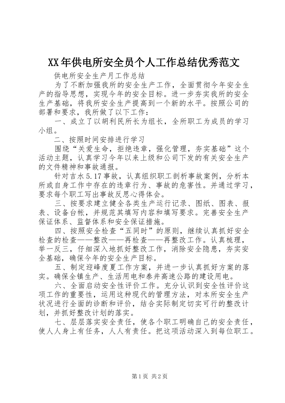 XX年供电所安全员个人工作总结优秀范文_第1页