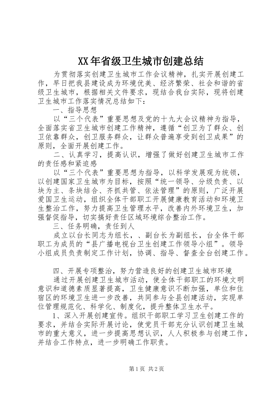 XX年省级卫生城市创建总结_第1页
