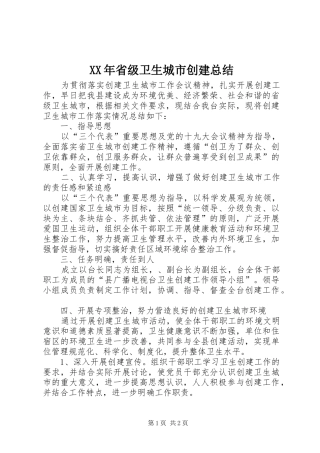 XX年省级卫生城市创建总结