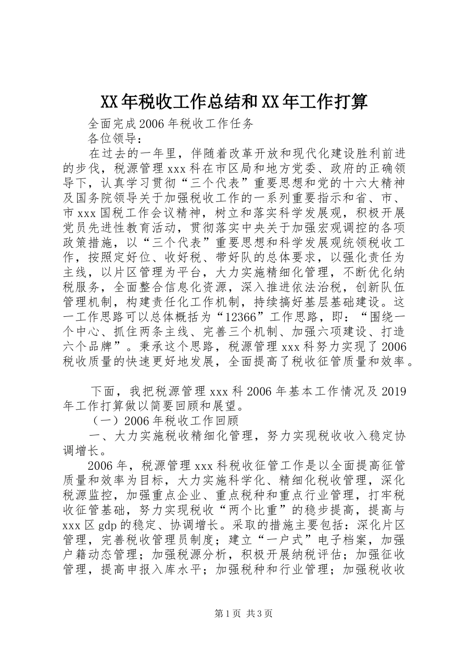 XX年税收工作总结和XX年工作打算_第1页