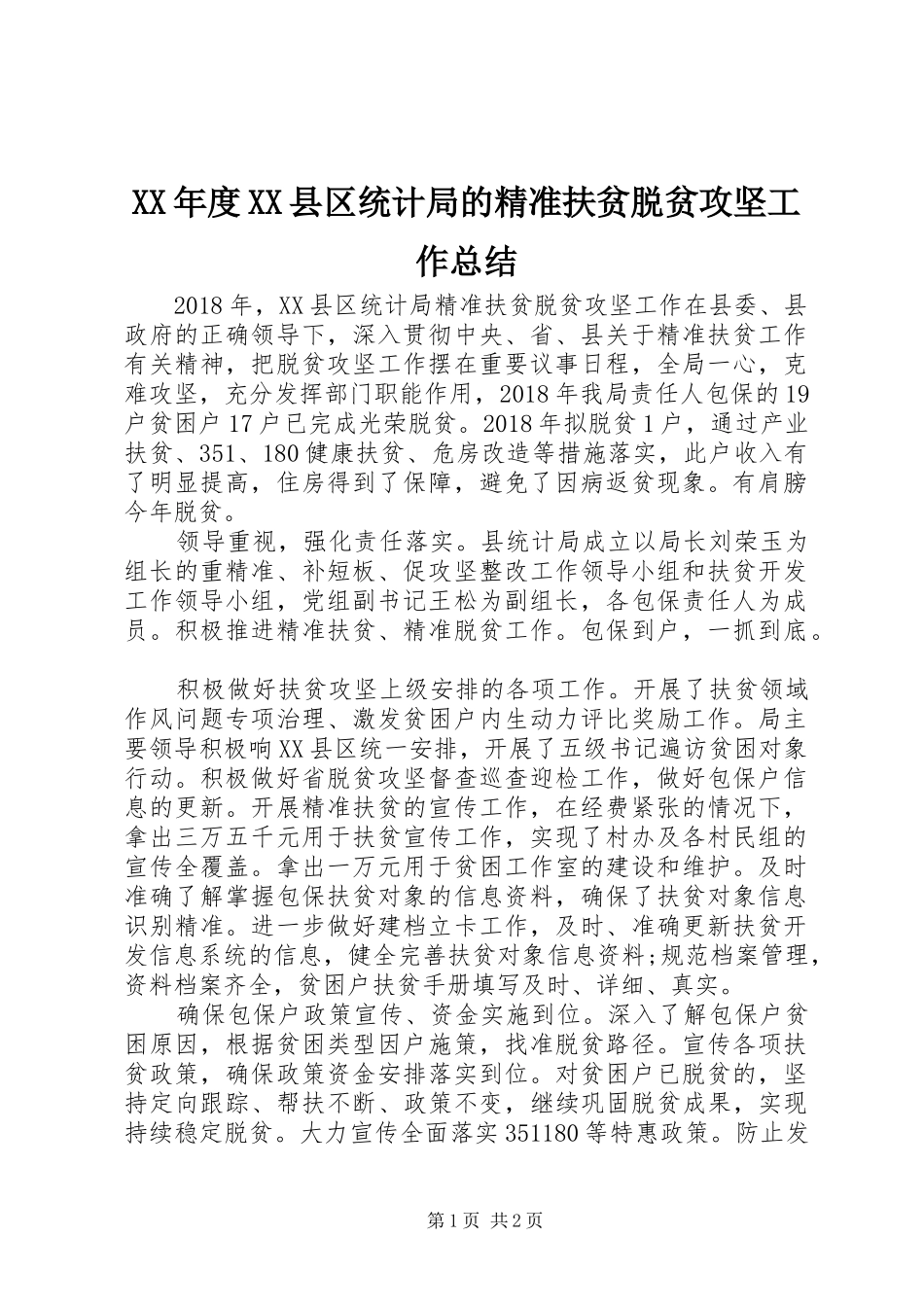 XX年度XX县区统计局的精准扶贫脱贫攻坚工作总结_第1页