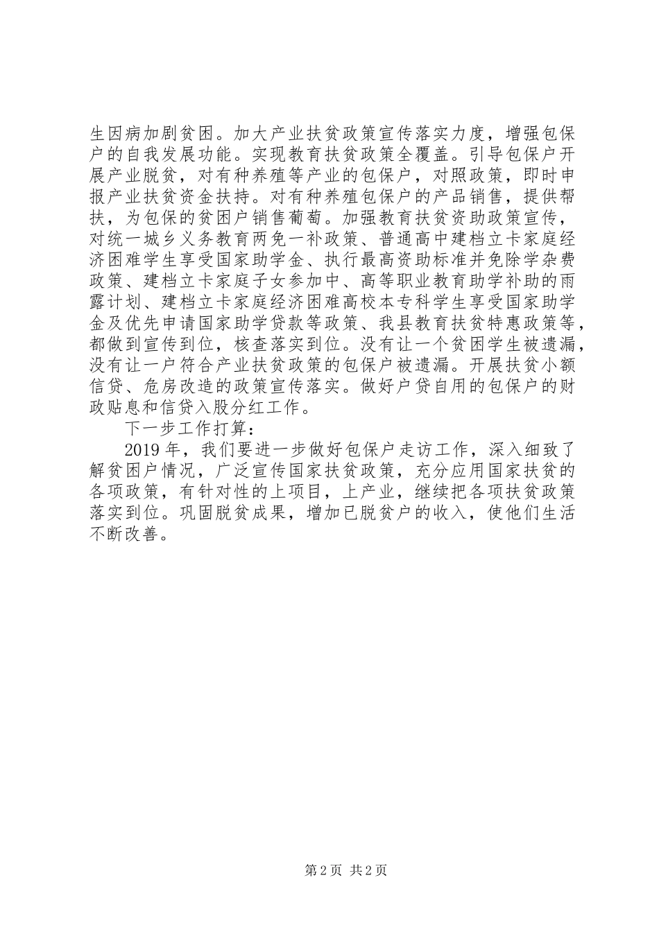 XX年度XX县区统计局的精准扶贫脱贫攻坚工作总结_第2页