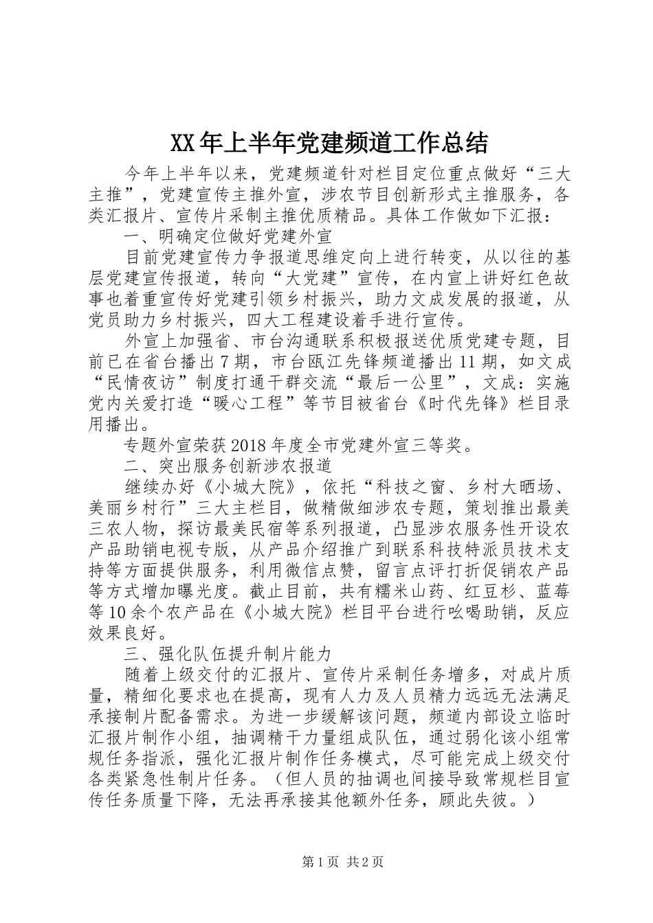 XX年上半年党建频道工作总结_第1页