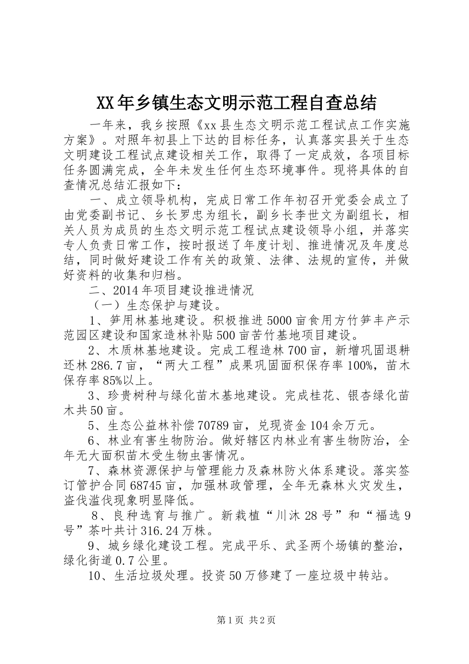 XX年乡镇生态文明示范工程自查总结_第1页