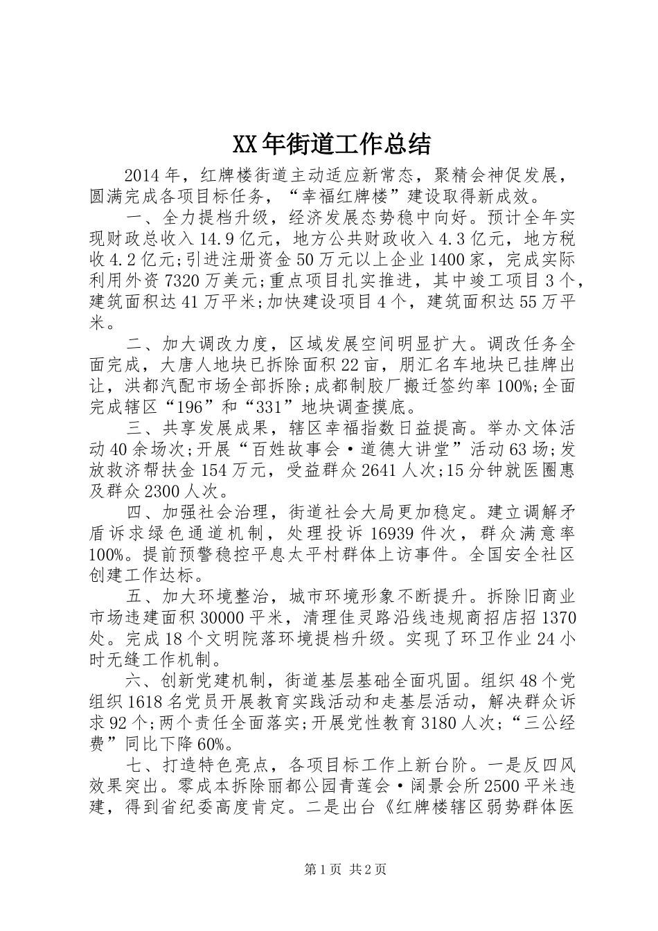 XX年街道工作总结 (10)_第1页