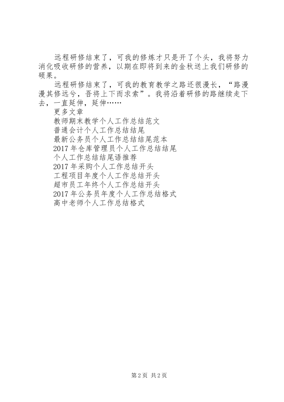 XX年远程培训个人工作总结范文_第2页