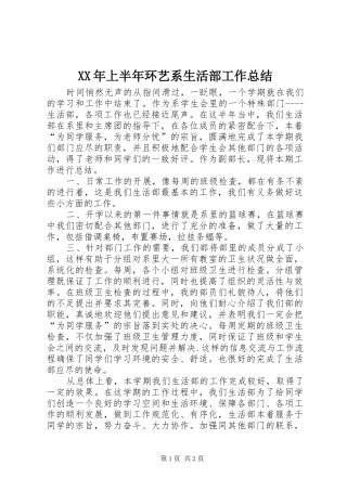 XX年上半年环艺系生活部工作总结