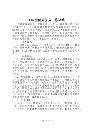 XX年度健康扶贫工作总结