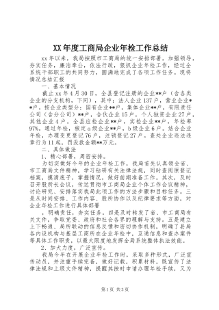 XX年度工商局企业年检工作总结