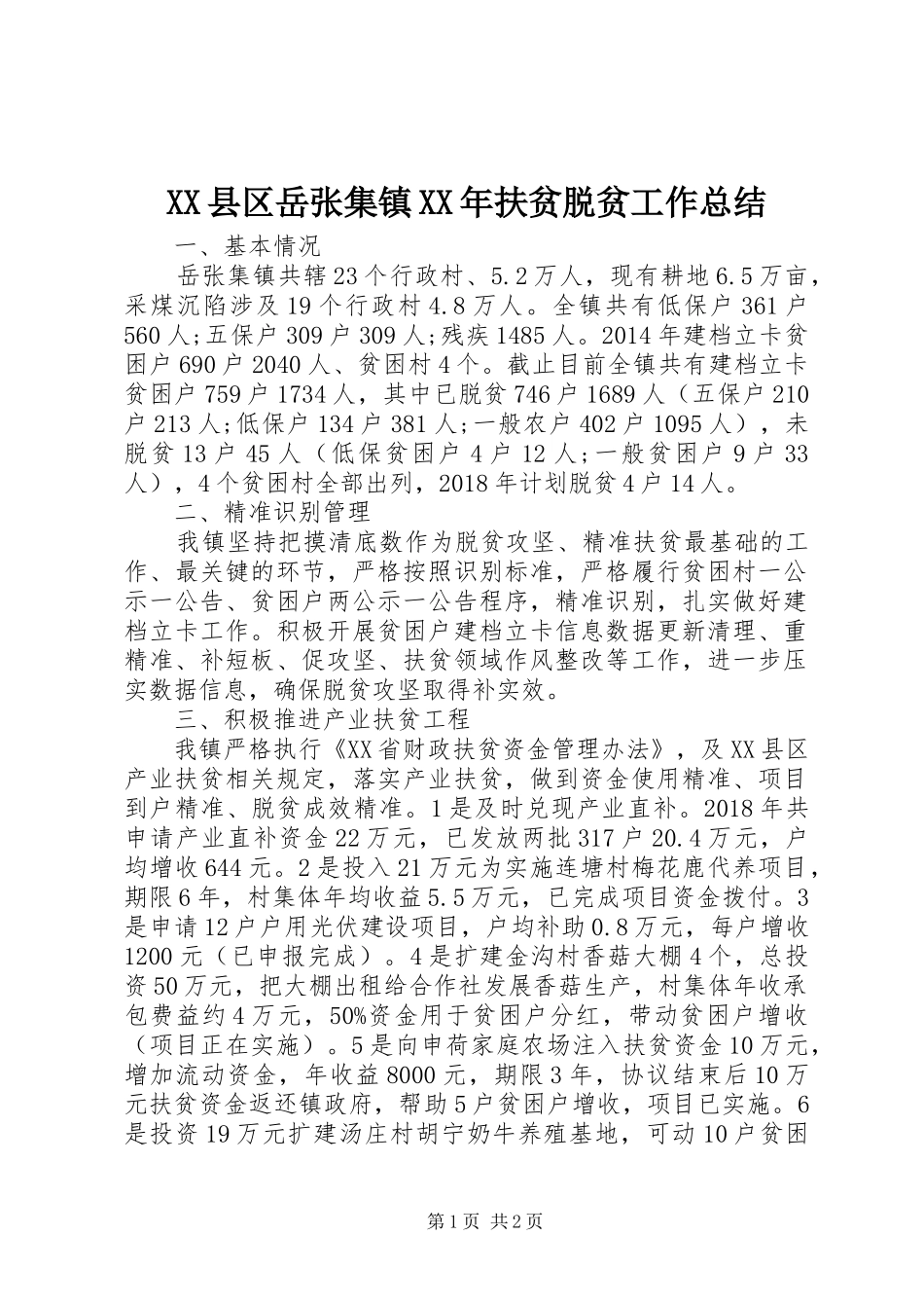 XX县区岳张集镇XX年扶贫脱贫工作总结_第1页