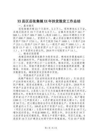 XX县区岳张集镇XX年扶贫脱贫工作总结