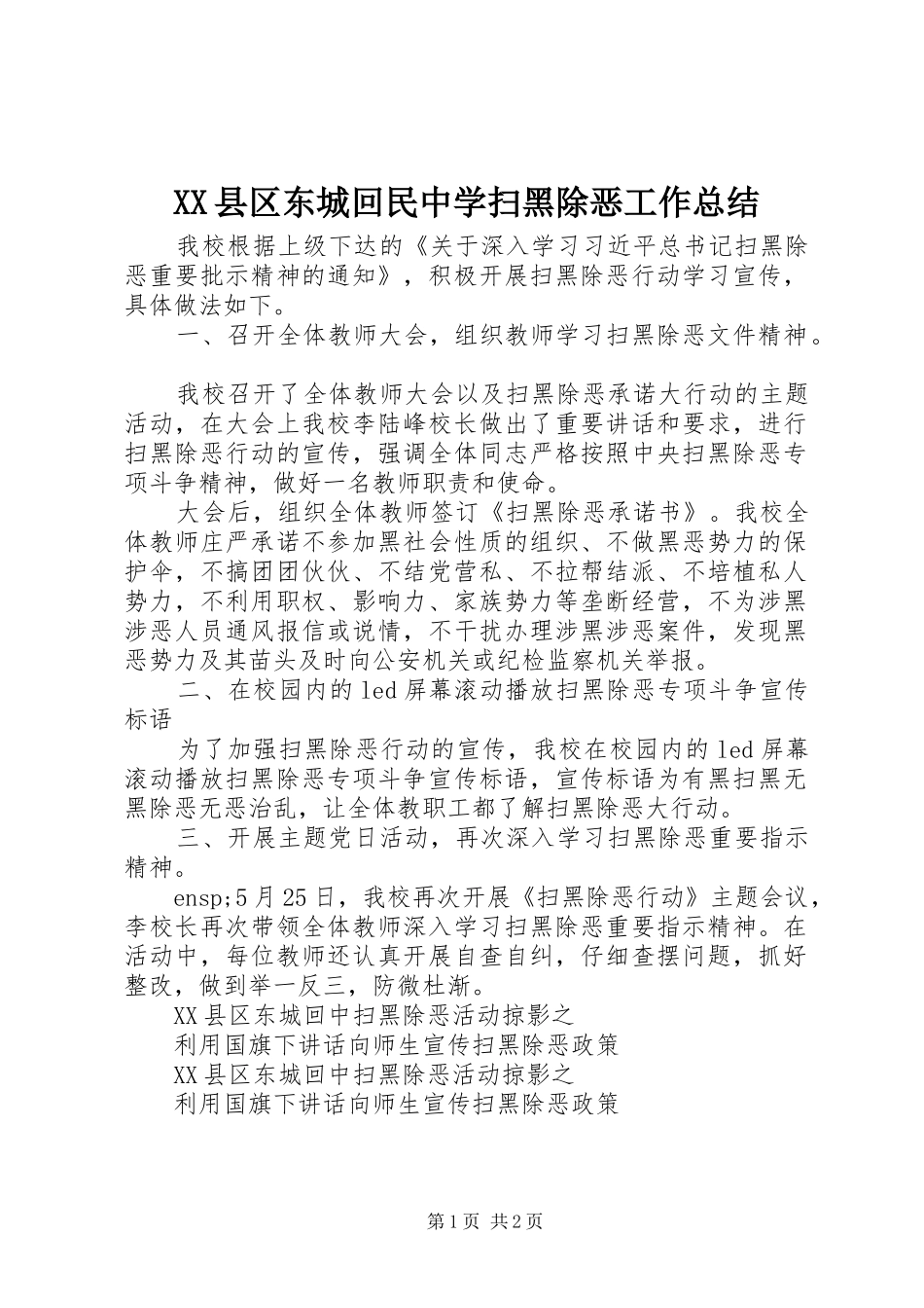 XX县区东城回民中学扫黑除恶工作总结_第1页