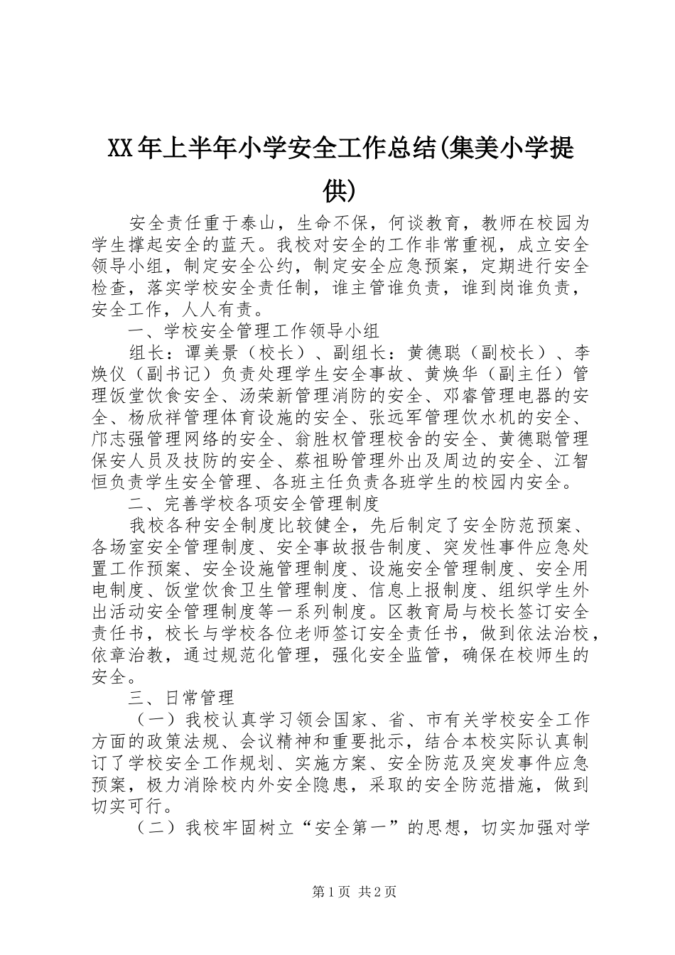 XX年上半年小学安全工作总结(集美小学提供)_第1页