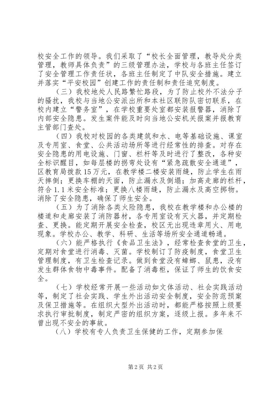 XX年上半年小学安全工作总结(集美小学提供)_第2页