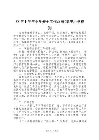XX年上半年小学安全工作总结(集美小学提供)