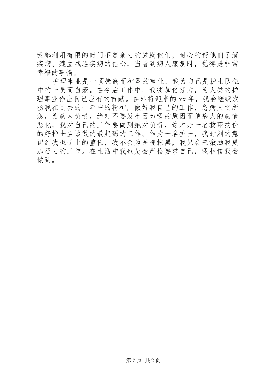 XX年医院主管护师年终总结_第2页