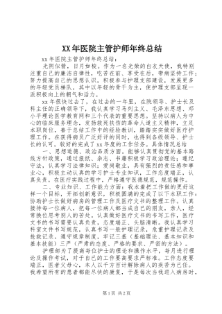 XX年医院主管护师年终总结