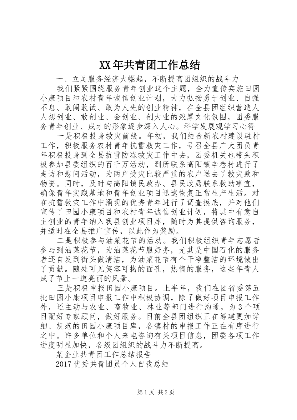 XX年共青团工作总结_第1页