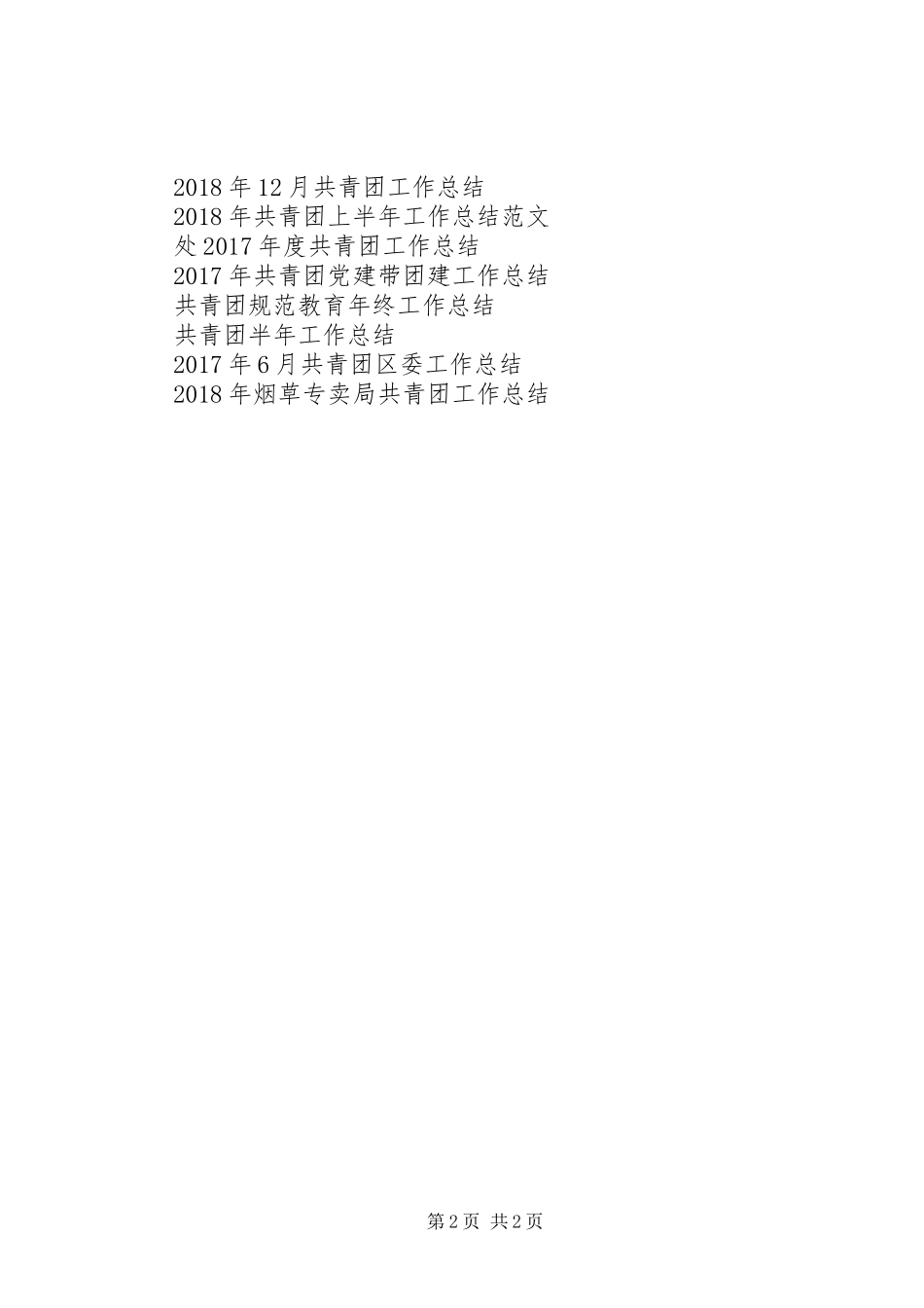 XX年共青团工作总结_第2页