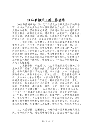 XX年乡镇关工委工作总结 (17)