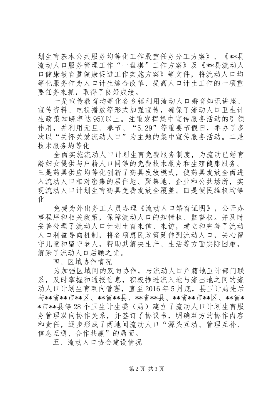 XX年度上半年流动人口卫生计生工作总结_第2页