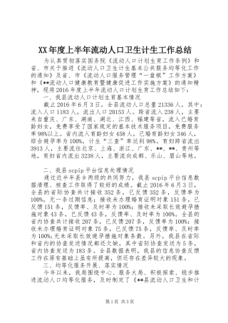 XX年度上半年流动人口卫生计生工作总结