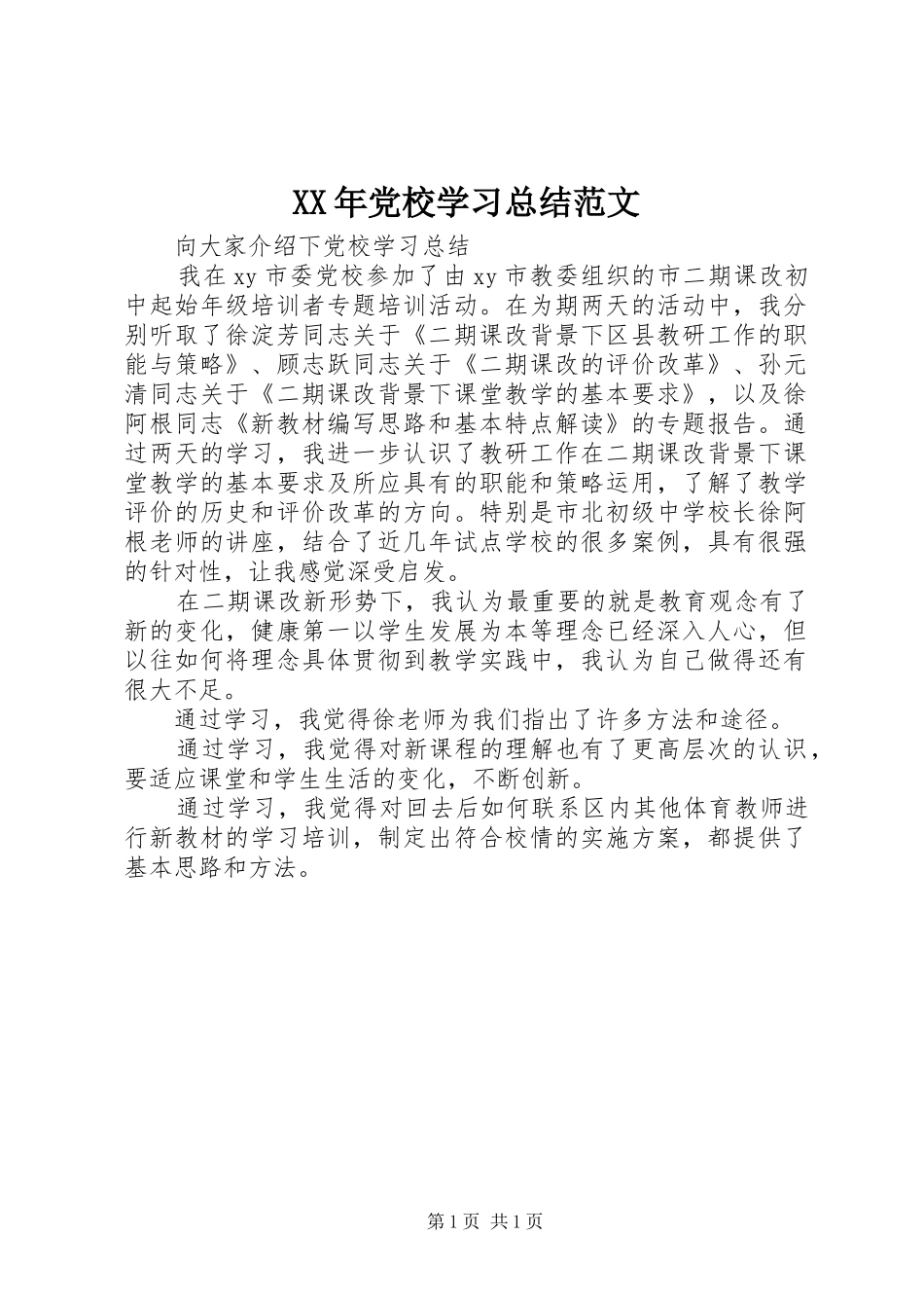 XX年党校学习总结范文_第1页
