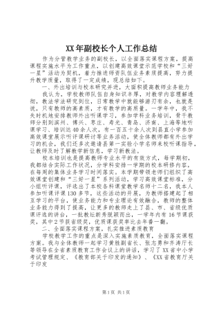XX年副校长个人工作总结