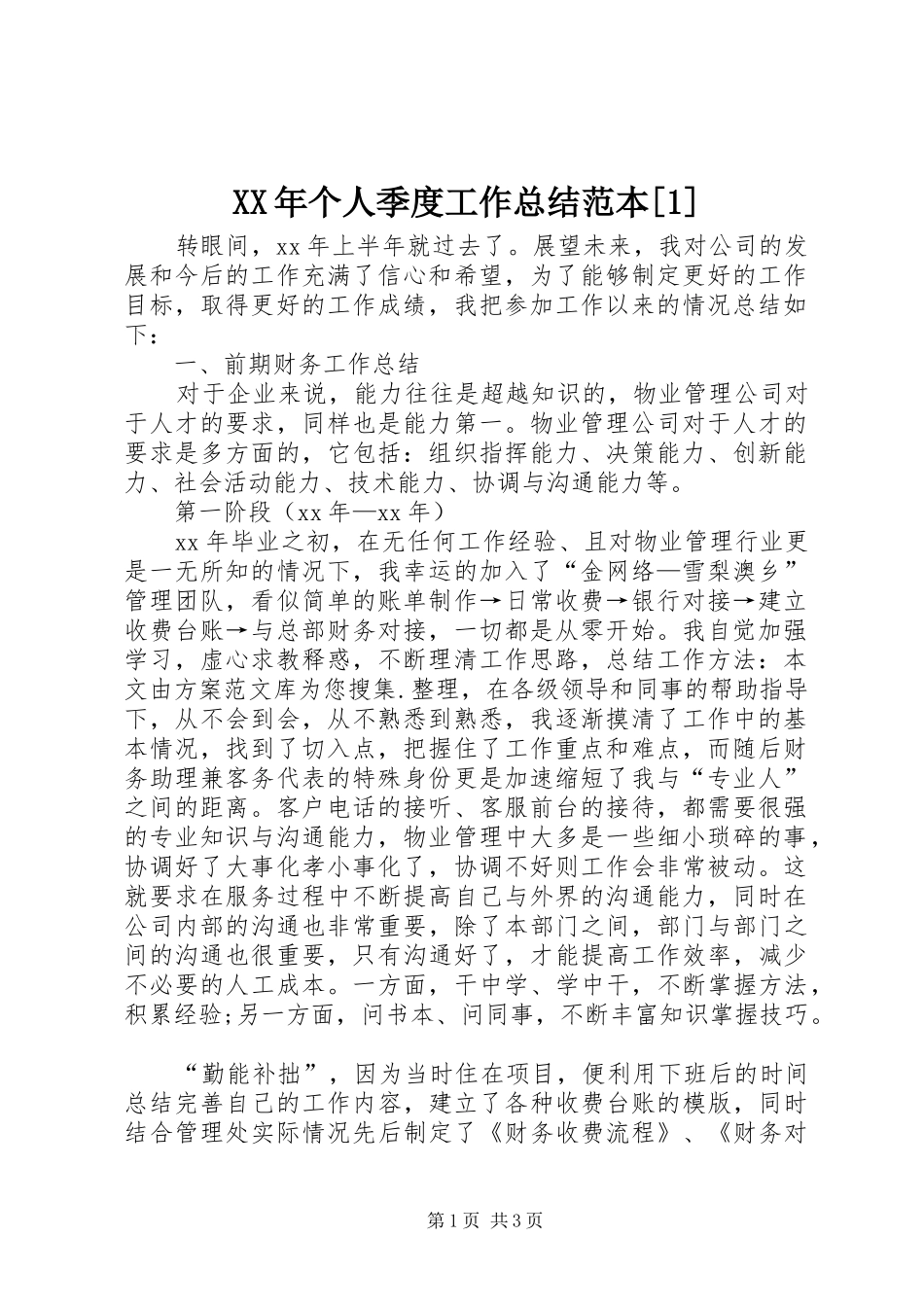 XX年个人季度工作总结范本[1]_第1页