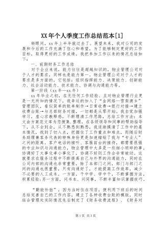 XX年个人季度工作总结范本[1]