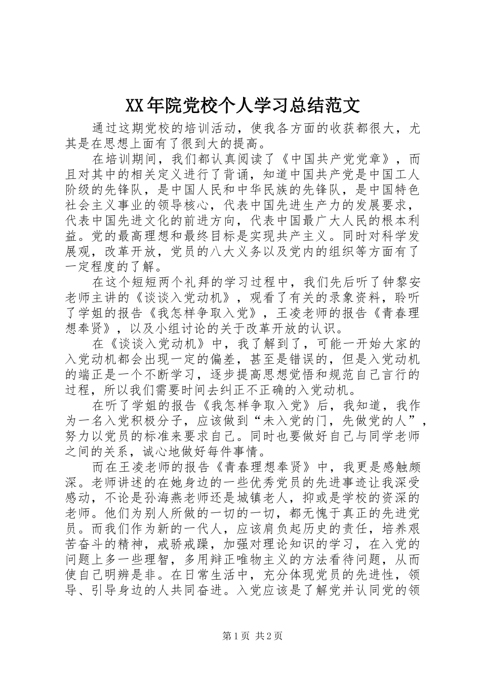 XX年院党校个人学习总结范文_第1页